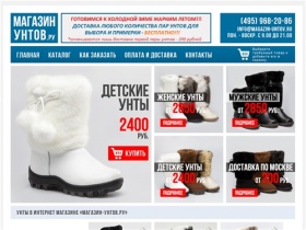 
Унты в интернет магазине "Магазин-унтов.ру" - купить по невысоким ценам в Москве.