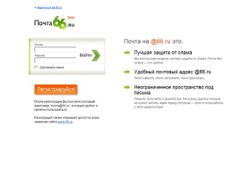 Бесплатная электронная почта на www.66.ru. Создать почтовый ящик?