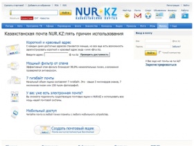 Почта Nur.KZ – лучшая электронная почта Казахстана, зарегистрировать email