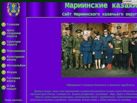 Сайт Мариинского казачьего округа