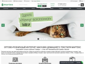 В интернет-магазине Martex.su представлен большой ассортимент текстильных товаров для дома. На сайте Вы можете найти вещи из стопроцентного хлопка за минимальные цены - от 95 рублей.