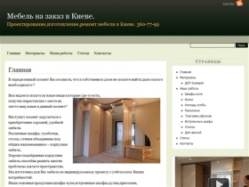 Изготовление мебели по индивидуальному заказу в Киеве.
