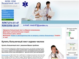Купить больничный лист задним числом недорого из любой поликлиники. Больничный лист купить в Москве.