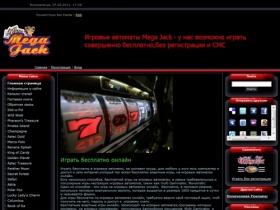 Игровые автоматы MEGA JACK играть без смс бесплатно - Главная страница