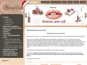 Минеральная косметика, интернет-магазин MineralCare