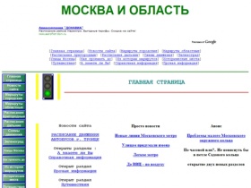 Москва и Область - Справочно - информационный
сайт о Москве и