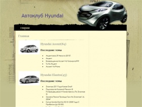 Автоклуб Hyundai