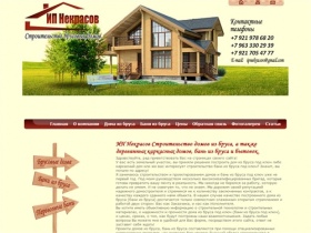 ИП Некрасов Строительство домов из бруса, а также деревянных каркасных домов и