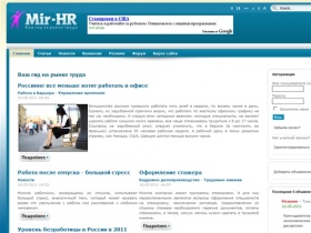 Ваш гид на рынке труда - mir-hr.ru - Поиск вакансий и резюме, способы профессионального роста, основы управления персоналом, самообучение, тренинги, правовые вопросы