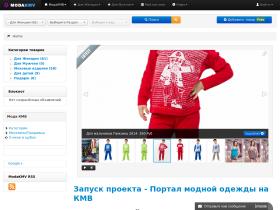 Универсальный интернет-магазин одежды МодаKMB рад представить Вам широкий ассортимент модной одежды в Ставропольском крае. В нашем магазине представлены разделы одежды и обуви для женщин, мужчин и детей. Электронный рынок одежды в городах КМВ и СКФО.