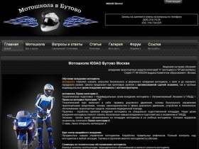 Мотошкола в Москве ЮЗАО Бутово - обучение вождению мотоцикла, мотокурсы, мотоинструктор, права категории А