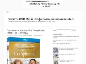  скачать DVD Rip и HD фильмы на moviesclub.ru 