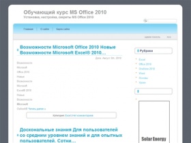 Обучающий курс MS Office 2010