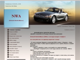NWA (Network World Alliance) - Главная страница