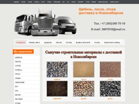Щебень, песок, отсев, супесь, глина, грунт, пгс с доставкой в Новосибирске.