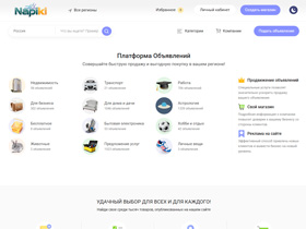 Napiki.ru — это удобная доска бесплатных объявлений, где вы сможете быстро и просто разместить свои объявления. Напики предлагает широкую категорию тем — от продажи товаров до поиска услуг, что делает нас идеальным местом для обмена информацией. Присоедин