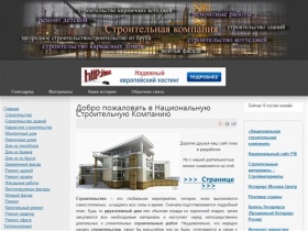 Добро пожаловать в Национальную Строительную Компанию - national-construction.ru