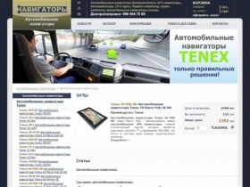 Автомобильные навигаторы Днепропетровск | автомобильные навигаторы отзывы | автонавигаторы | автомобильные GPS навигаторы | GPS карты | Навител Навигатор | купить навигатор автомобильный