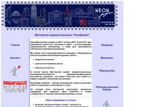 «Неон Дизайн» - производство и монтаж неоновой рекламы в Москве.