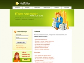 NetTaller - Уникальная возможность построения Вашего стабильного финансового