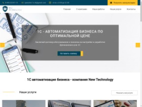 Компания New Technology предоставляет услуги по поддержке и разработке на платформе 1С фирмам ЖКХ, предприятиям из сферы торговли и производителям мебели. Поддержка баз данных и сайтов на 1С. Диагностика, настройка и доработка. Подробнее на Newtechjkh.ru.