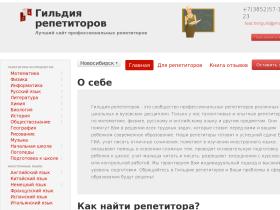 Сайт профессиональных репетиторов Новосибирска. Бесплатно подбираем репетитора.