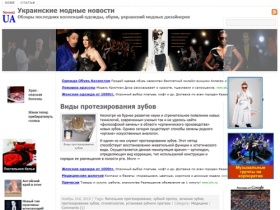 Украинские модные новости