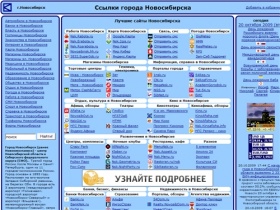 Ссылки города Новосибирска: работа, погода, карта, магазины, гостиницы,