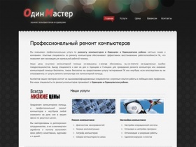 ОдинМастер - Ремонт компьютеров в Одинцово и Одинцовском