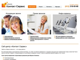 Call-центр «Контакт Сервис»: услуги колл-центра в Санкт-Петербурге (СПб),