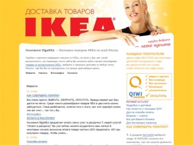 Компания OlgaIKEA - доставка товаров из ИКЕА по всей