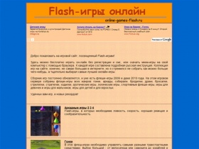 Flash игры онлайн, флэшки, играть онлайн, бесплатные мини-игры, игры для девочек и мальчиков, для детей и взрослых