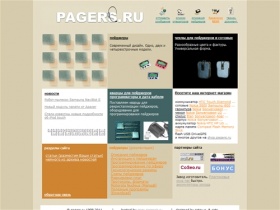 
Pagers.Ru - пейджеры, сотовые телефоны, чехлы, для пейджеров и сотовых