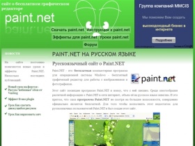 Бесплатный редактор paint.net
