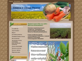 Семена и овощи Рязани. Хозяйство Пеньшиных - Главная