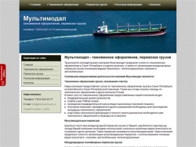 Таможенное оформление в  Санкт-Петербурге, перевозка грузов | Мультимодал 