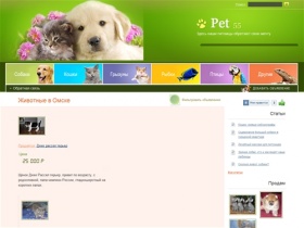 Животные в Омске: продажа животных, дарение, вязка, товары и услуги для животных в Омске