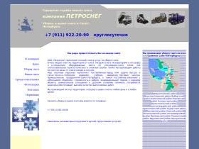 Компания «Петроснег» выполняет полный спектр услуг по уборке снега. В него входят очистка территории от снега, погрузка снега и его вывоз. Снегопады больше не проблема. Мы работаем во всех районах Санкт-Петербурга.