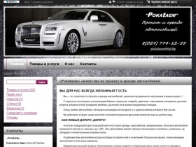 «Рokataem» -агентство по прокату и аренде автомобилей.