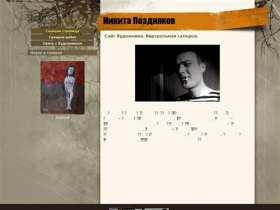 Сайт художника Никиты Позднякова - Сайт Художника. Виртуальная