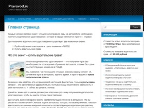 Pravavod.ru (куплю права, купить права, возврат прав, возврат прав, сколько