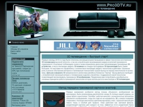 3D телевидение | обзоры 3D телевизоров и  3D устройств | www.Pro3Dtv.ru