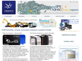 GPS мониторинг транспорта, системы ГЛОНАСС, контроль и учет топлива – Proffit Consulting