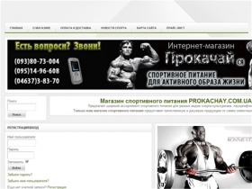 Магазин спортивного питания Прокачай - самый прокаченный магазин спортивного питания в Украине