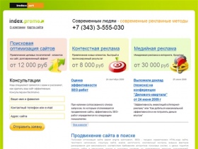 Реклама сайта в Интернете, продвижение сайтов в Екатеринбурге, услуги поисковой оптимизации и раскрутка сайтов (343) 3-555-030