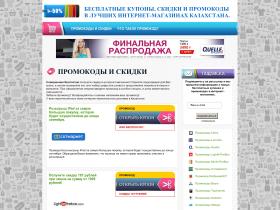 Бесплатные промокоды на скидки в лучших интернет-магазинах Казахстана. Промокоды и скидки