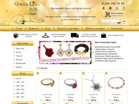 QueenLeo.ru - интернет-магазин стильной и качественной бижутерии по доступным