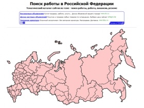 Поиск работы в Российской Федерации