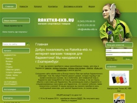 Интернет-магазин raketka-ekb.ru - все для бадминтона