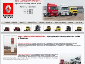 Официальный диллер Renault Trucks в Саратове - Автоцентр-Премиум